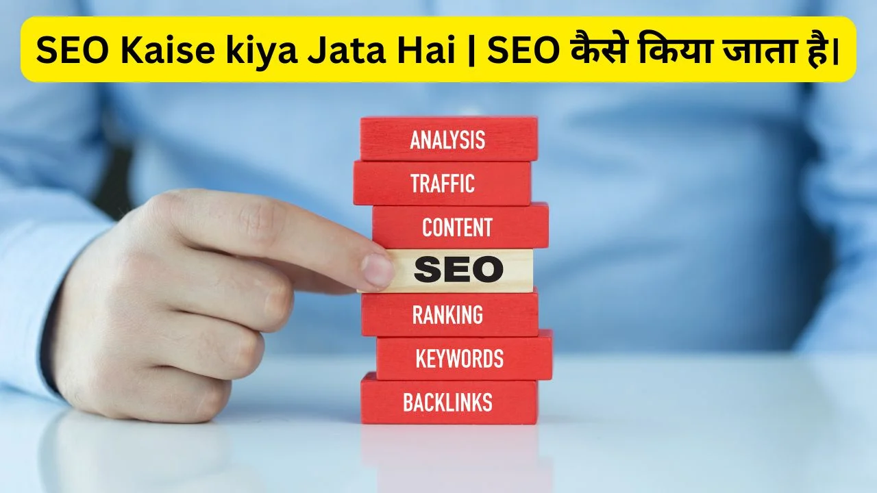 SEO Kaise kiya Jata Hai