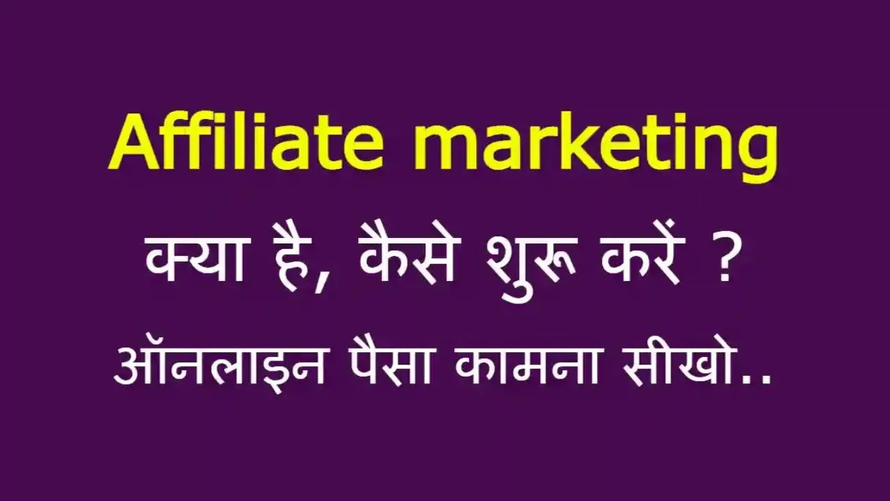 Affiliate Marketing Kya Hai Kaise Kare